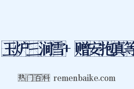 玉炉三涧雪+赠安抱真等是什么意思的图片